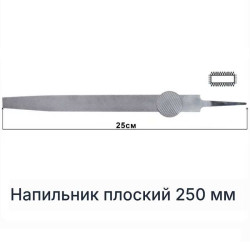 Напильник плоский 250 мм