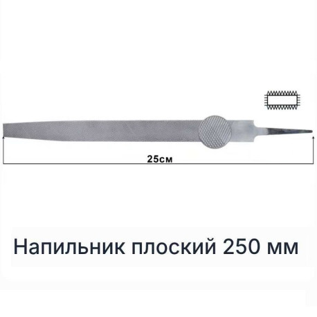Напильник плоский 250 мм