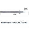 Напильник плоский 250 ммю.10