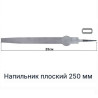 Напильник плоский 250 мм