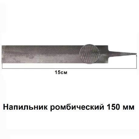 Напильник ромбический 150 мм