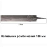 Напильник ромбический 150 мм
