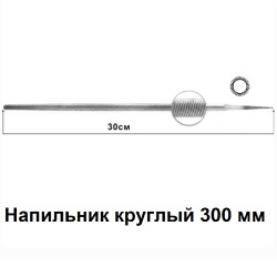 Напильник круглый 300 мм