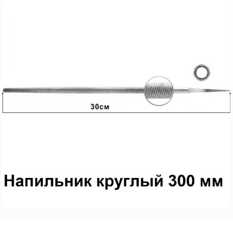 Напильник круглый 300 мм