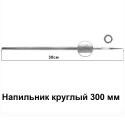 Напильник круглый 300 мм.9
