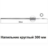 Напильник круглый 300 мм