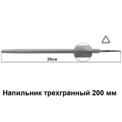 Напильник трёхгранный 200 мм