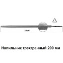 Напильник трёхгранный 200 мм.11