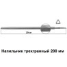 Напильник трёхгранный 200 мм