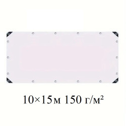Тент 10×15 м полипропиленовый 150 г/м² белый с кольцами